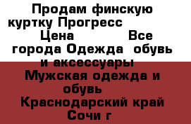 Продам финскую куртку Прогресс Progress   › Цена ­ 1 200 - Все города Одежда, обувь и аксессуары » Мужская одежда и обувь   . Краснодарский край,Сочи г.